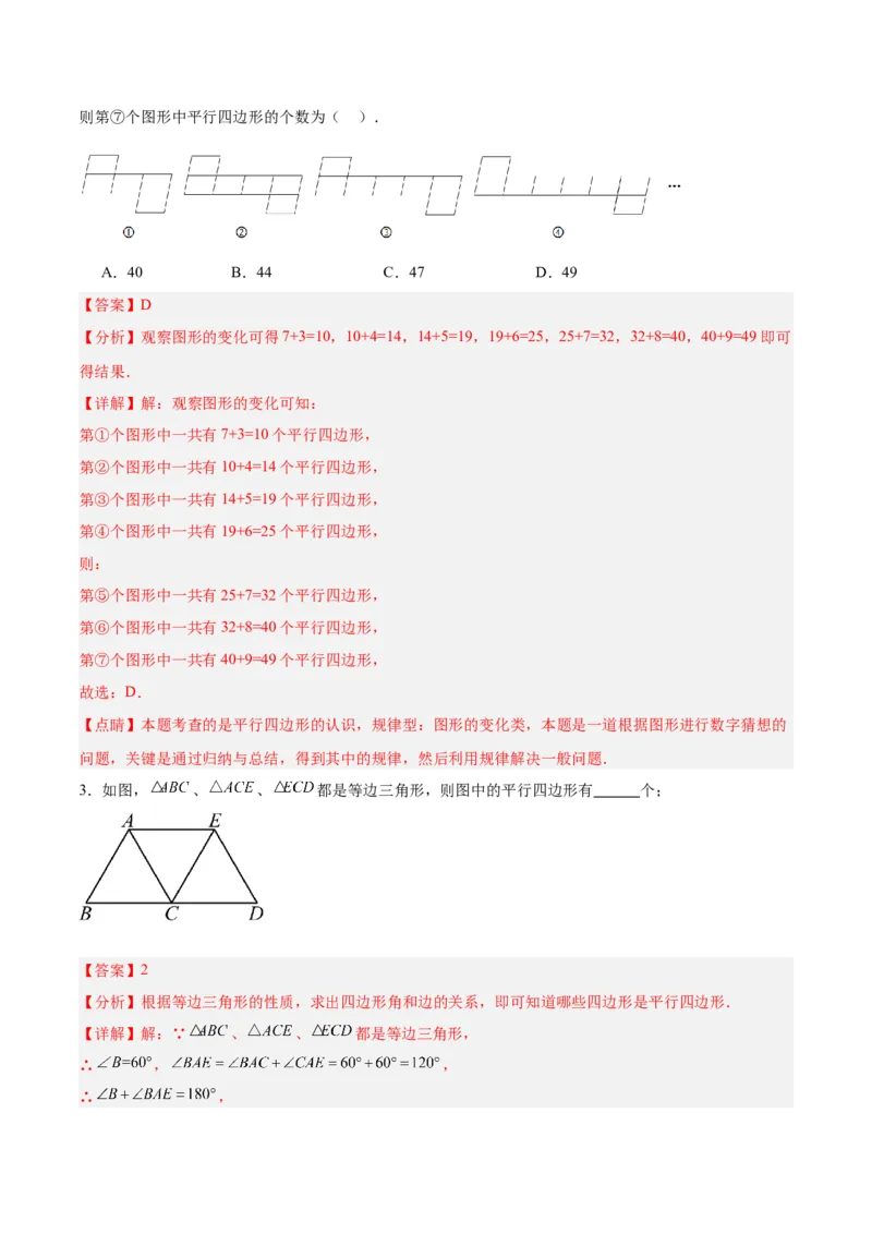 18.1平行四边形（第1课时）（4个知识点+11大题型+15道拓展培优题）（分层作业）（教师版）_初中数学_八年级数学下册（人教版）_大单元教学课件+教学设计-U42_第十八章平行四边形