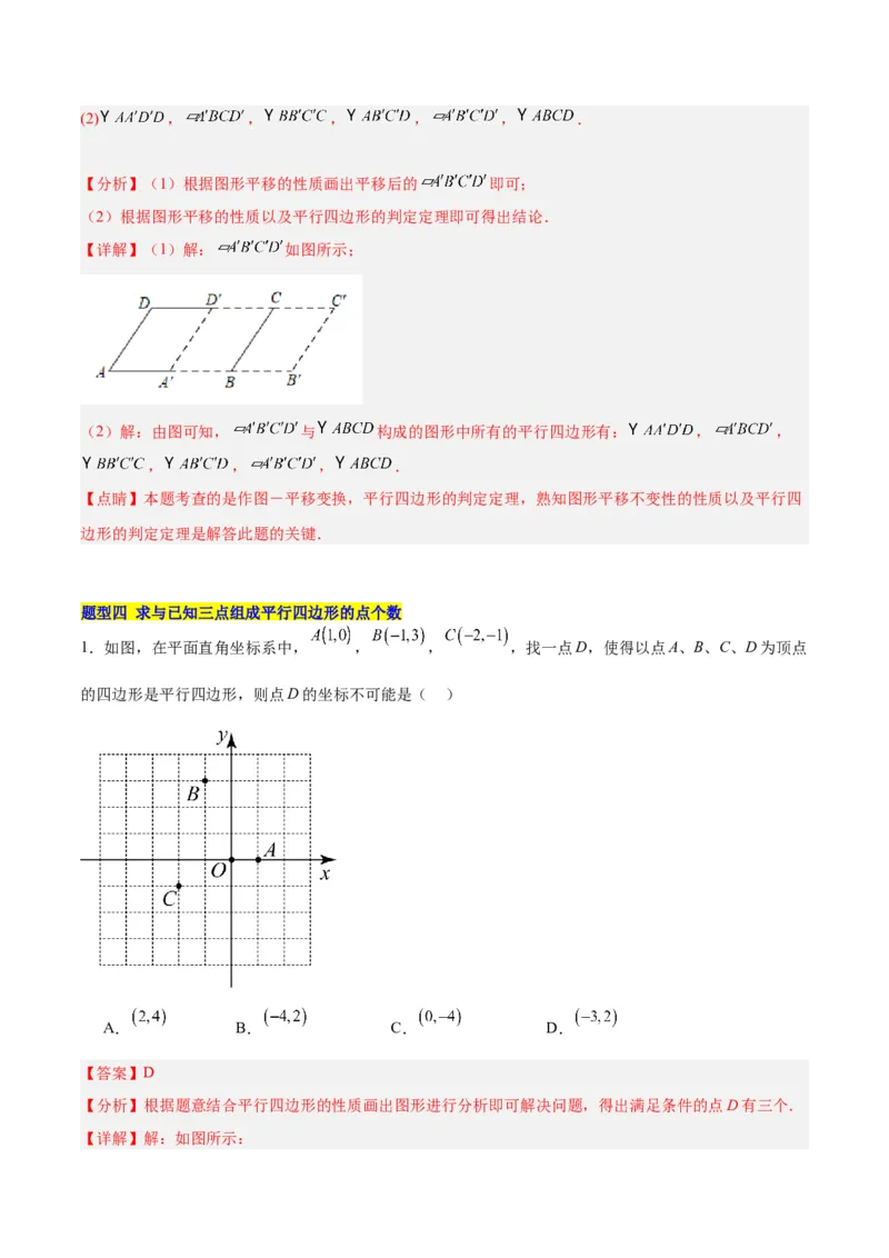 18.1平行四边形（第1课时）（4个知识点+11大题型+15道拓展培优题）（分层作业）（教师版）_初中数学_八年级数学下册（人教版）_大单元教学课件+教学设计-U42_第十八章平行四边形