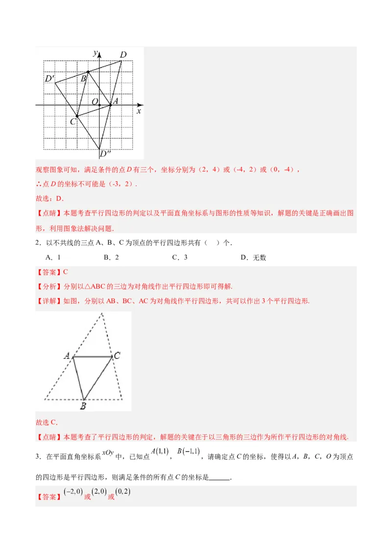 18.1平行四边形（第1课时）（4个知识点+11大题型+15道拓展培优题）（分层作业）（教师版）_初中数学_八年级数学下册（人教版）_大单元教学课件+教学设计-U42_第十八章平行四边形