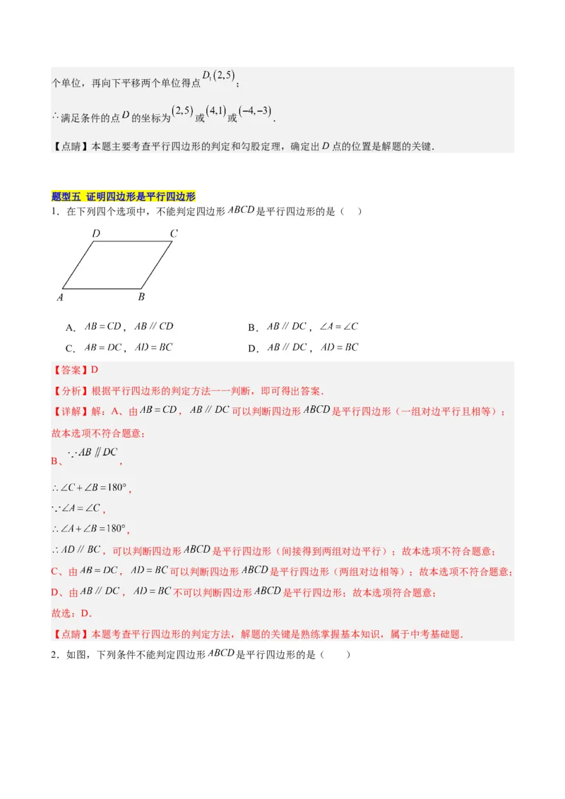 18.1平行四边形（第1课时）（4个知识点+11大题型+15道拓展培优题）（分层作业）（教师版）_初中数学_八年级数学下册（人教版）_大单元教学课件+教学设计-U42_第十八章平行四边形