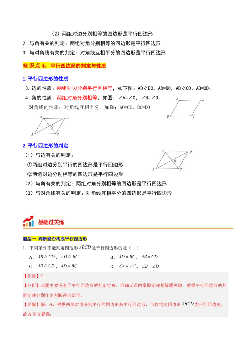 18.1平行四边形（第1课时）（4个知识点+11大题型+15道拓展培优题）（分层作业）（教师版）_初中数学_八年级数学下册（人教版）_大单元教学课件+教学设计-U42_第十八章平行四边形