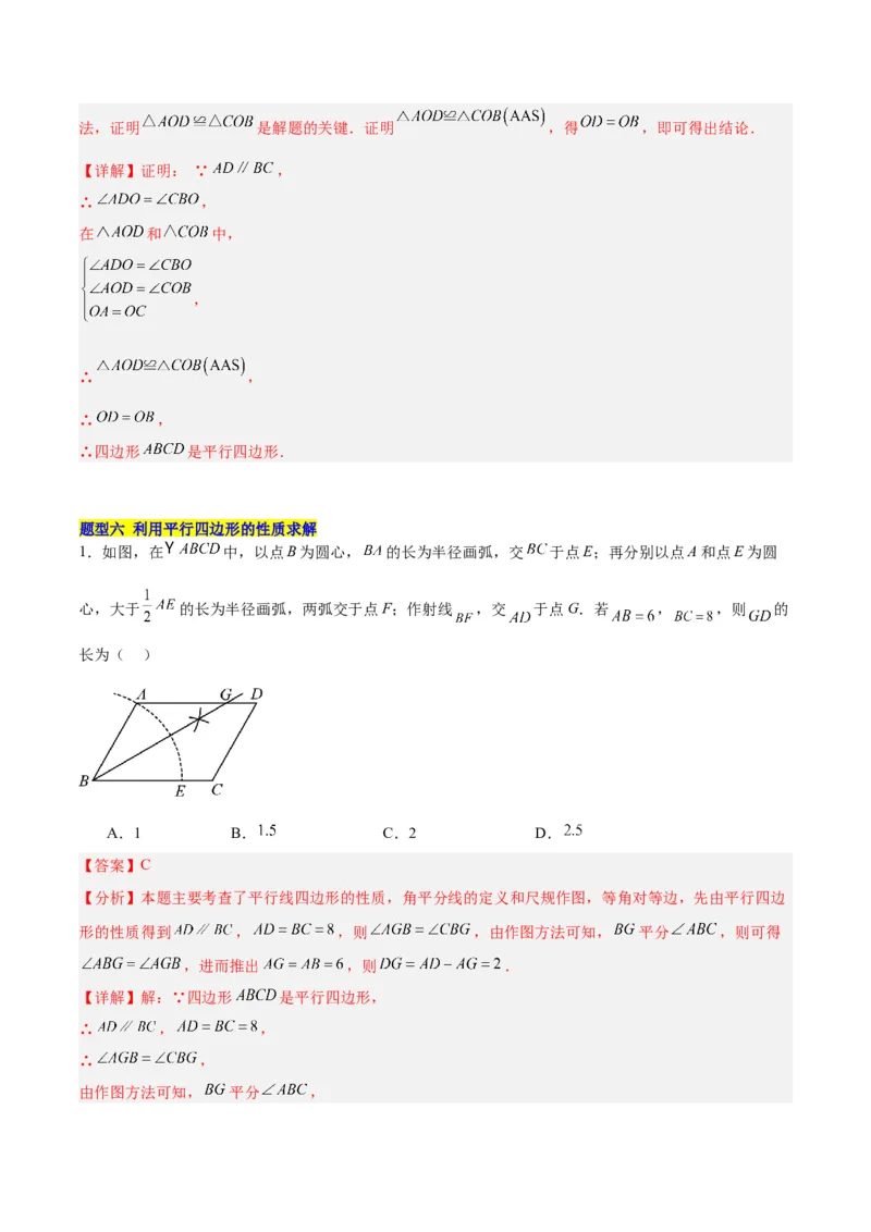 18.1平行四边形（第1课时）（4个知识点+11大题型+15道拓展培优题）（分层作业）（教师版）_初中数学_八年级数学下册（人教版）_大单元教学课件+教学设计-U42_第十八章平行四边形