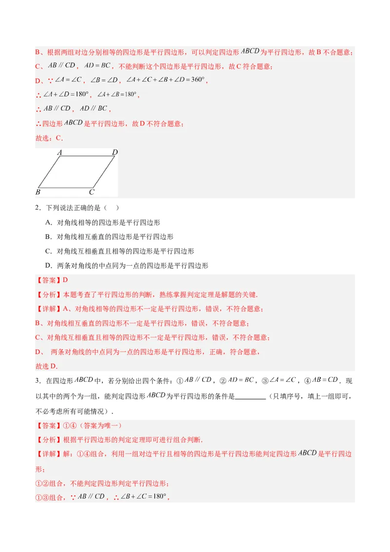 18.1平行四边形（第1课时）（4个知识点+11大题型+15道拓展培优题）（分层作业）（教师版）_初中数学_八年级数学下册（人教版）_大单元教学课件+教学设计-U42_第十八章平行四边形