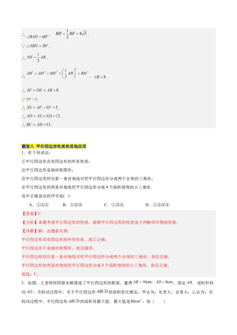 18.1平行四边形（第1课时）（4个知识点+11大题型+15道拓展培优题）（分层作业）（教师版）_初中数学_八年级数学下册（人教版）_大单元教学课件+教学设计-U42_第十八章平行四边形