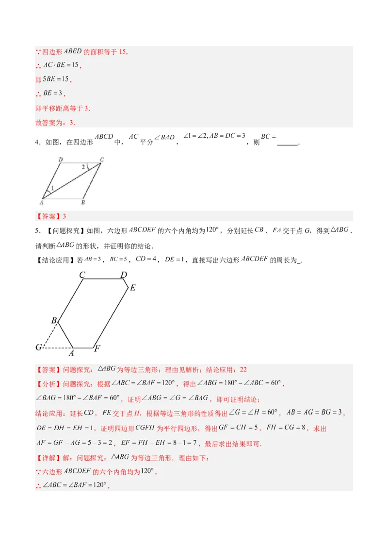 18.1平行四边形（第1课时）（4个知识点+11大题型+15道拓展培优题）（分层作业）（教师版）_初中数学_八年级数学下册（人教版）_大单元教学课件+教学设计-U42_第十八章平行四边形