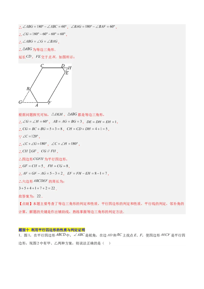 18.1平行四边形（第1课时）（4个知识点+11大题型+15道拓展培优题）（分层作业）（教师版）_初中数学_八年级数学下册（人教版）_大单元教学课件+教学设计-U42_第十八章平行四边形