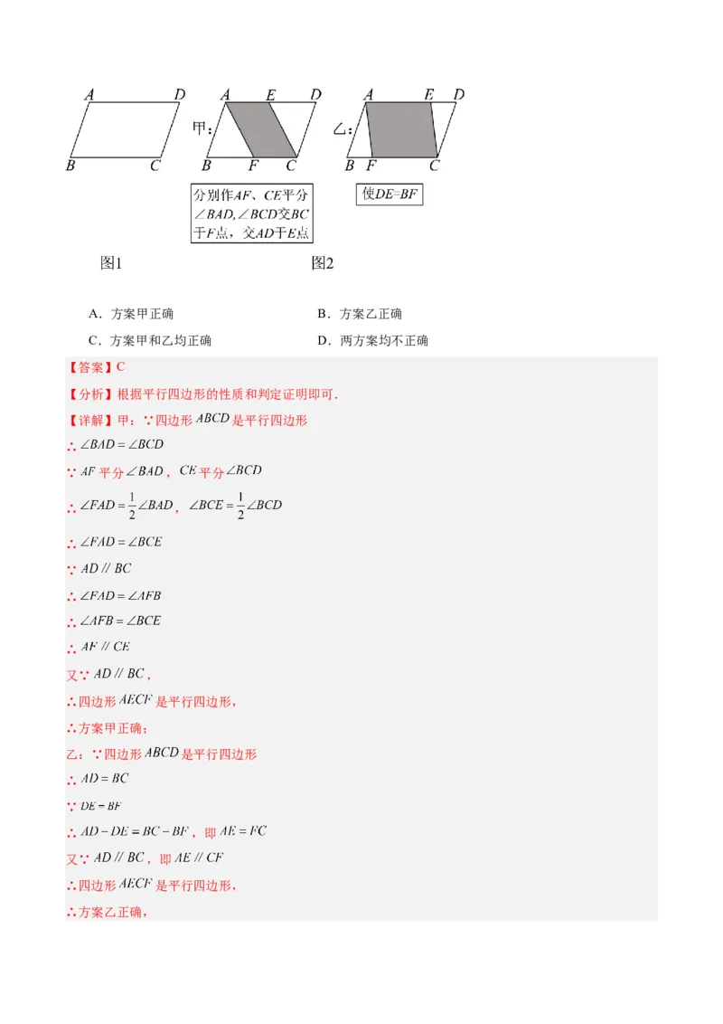 18.1平行四边形（第1课时）（4个知识点+11大题型+15道拓展培优题）（分层作业）（教师版）_初中数学_八年级数学下册（人教版）_大单元教学课件+教学设计-U42_第十八章平行四边形