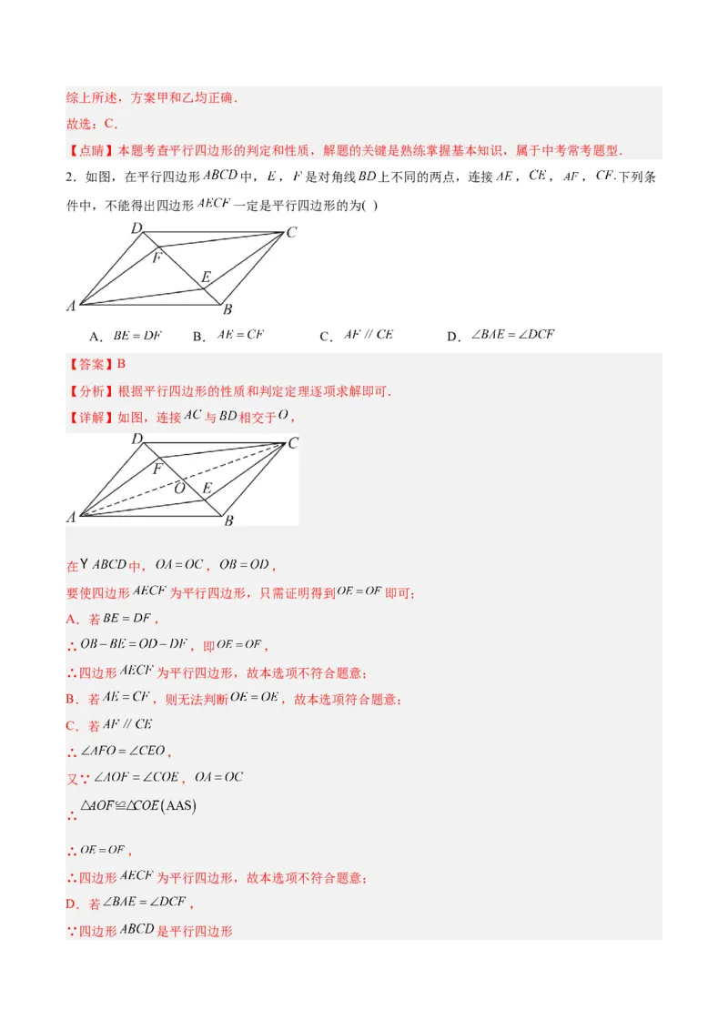 18.1平行四边形（第1课时）（4个知识点+11大题型+15道拓展培优题）（分层作业）（教师版）_初中数学_八年级数学下册（人教版）_大单元教学课件+教学设计-U42_第十八章平行四边形