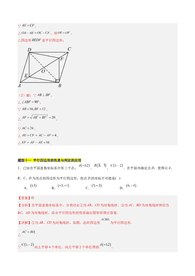18.1平行四边形（第1课时）（4个知识点+11大题型+15道拓展培优题）（分层作业）（教师版）_初中数学_八年级数学下册（人教版）_大单元教学课件+教学设计-U42_第十八章平行四边形