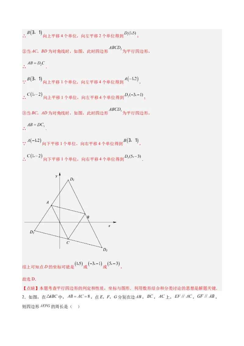 18.1平行四边形（第1课时）（4个知识点+11大题型+15道拓展培优题）（分层作业）（教师版）_初中数学_八年级数学下册（人教版）_大单元教学课件+教学设计-U42_第十八章平行四边形