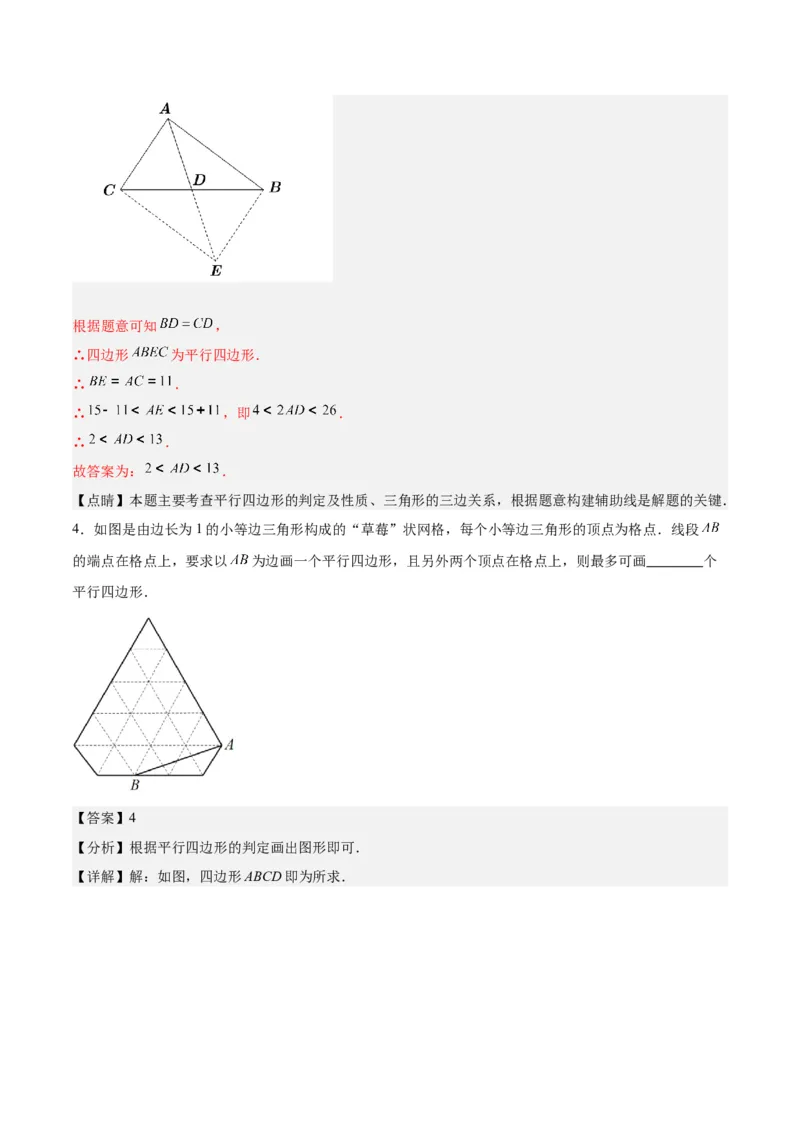 18.1平行四边形（第1课时）（4个知识点+11大题型+15道拓展培优题）（分层作业）（教师版）_初中数学_八年级数学下册（人教版）_大单元教学课件+教学设计-U42_第十八章平行四边形