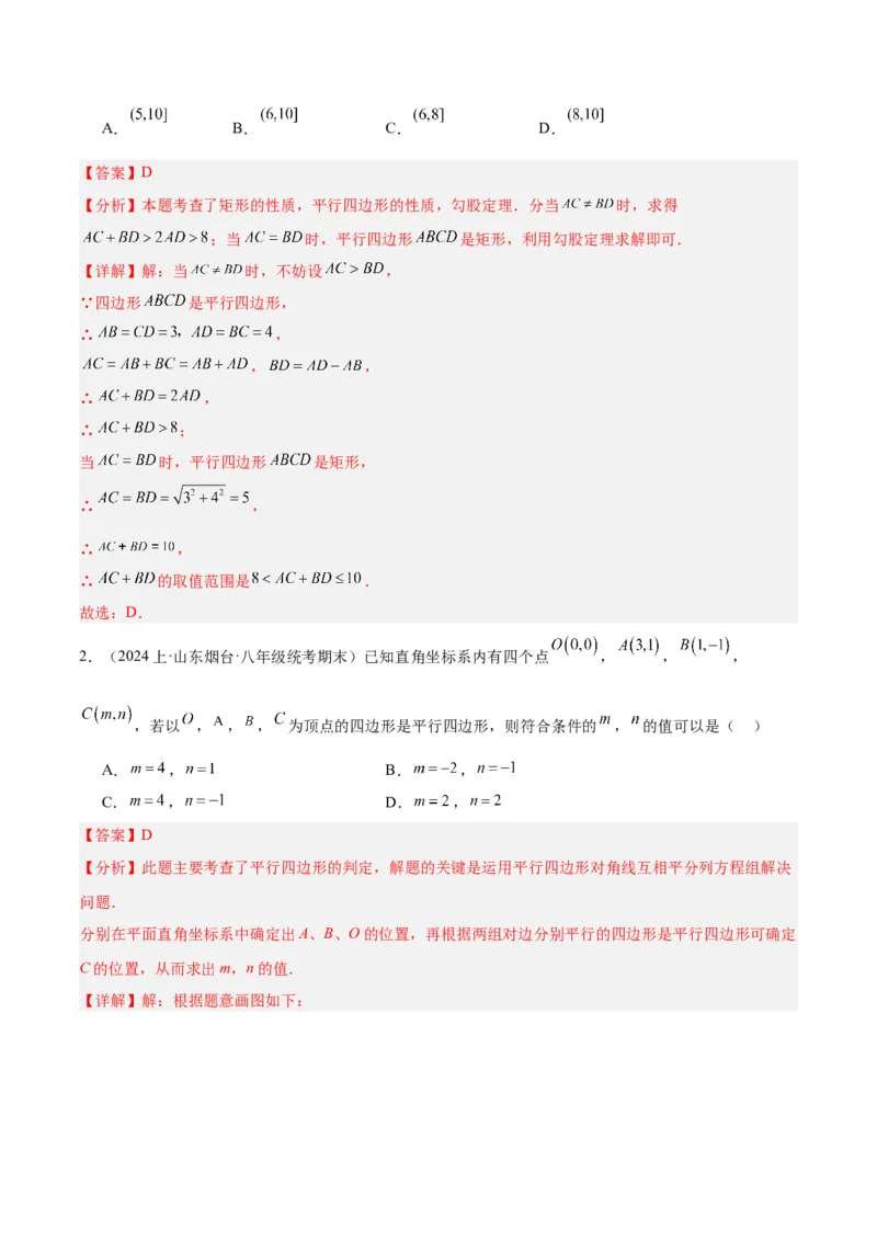 18.1平行四边形（第1课时）（4个知识点+11大题型+15道拓展培优题）（分层作业）（教师版）_初中数学_八年级数学下册（人教版）_大单元教学课件+教学设计-U42_第十八章平行四边形