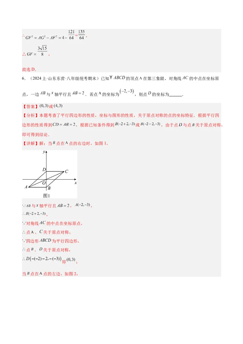 18.1平行四边形（第1课时）（4个知识点+11大题型+15道拓展培优题）（分层作业）（教师版）_初中数学_八年级数学下册（人教版）_大单元教学课件+教学设计-U42_第十八章平行四边形