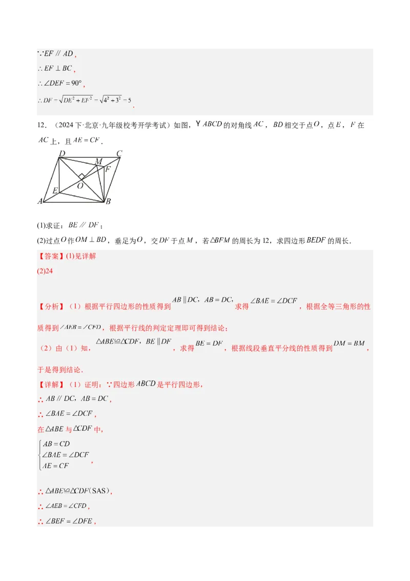 18.1平行四边形（第1课时）（4个知识点+11大题型+15道拓展培优题）（分层作业）（教师版）_初中数学_八年级数学下册（人教版）_大单元教学课件+教学设计-U42_第十八章平行四边形