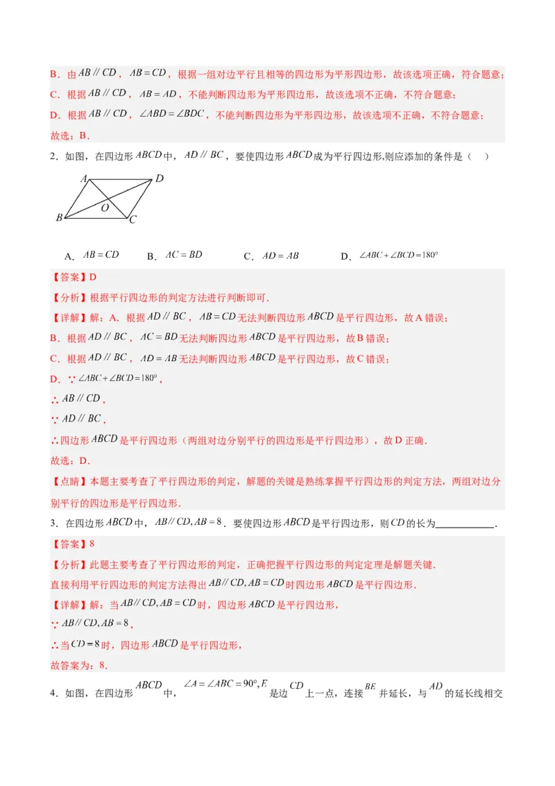 18.1平行四边形（第1课时）（4个知识点+11大题型+15道拓展培优题）（分层作业）（教师版）_初中数学_八年级数学下册（人教版）_大单元教学课件+教学设计-U42_第十八章平行四边形