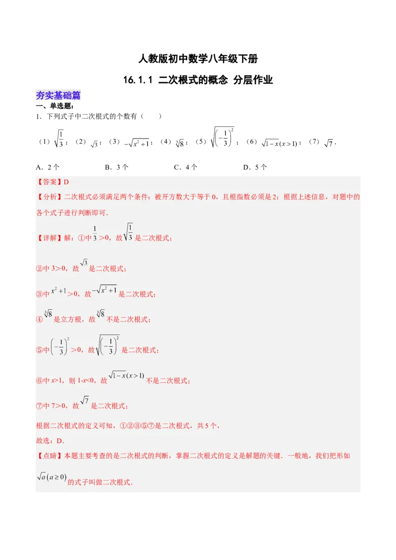 16.1.1二次根式的概念（分层作业）(解析版)_初中数学_八年级数学下册（人教版）_分层作业