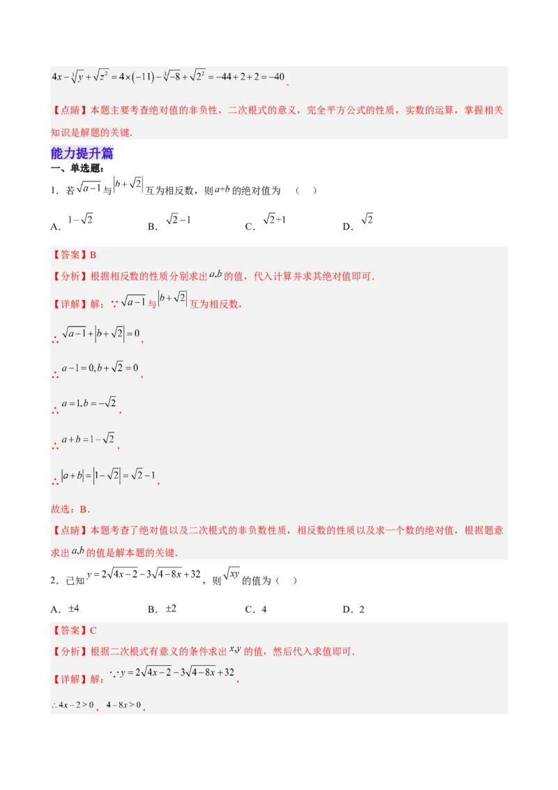 16.1.1二次根式的概念（分层作业）(解析版)_初中数学_八年级数学下册（人教版）_分层作业
