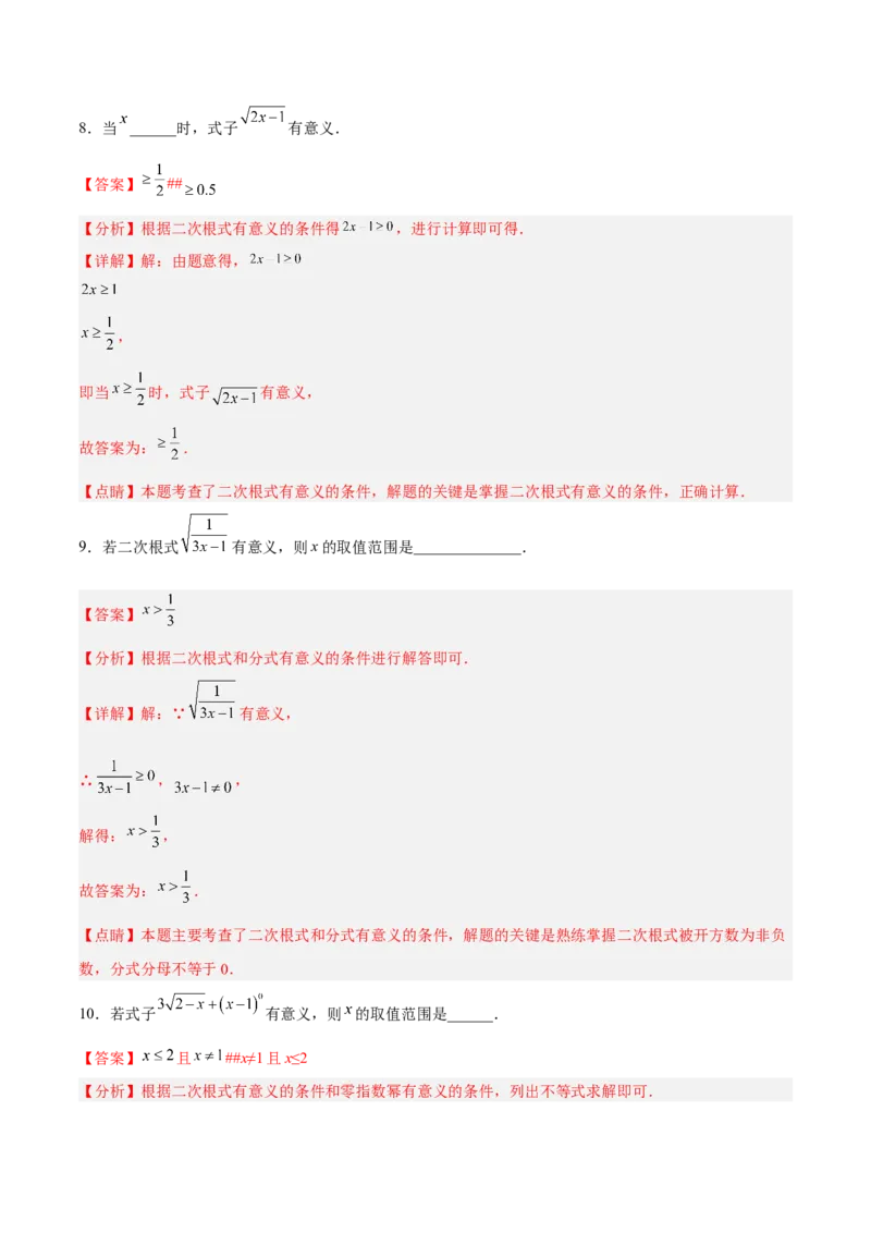 16.1.1二次根式的概念（分层作业）(解析版)_初中数学_八年级数学下册（人教版）_分层作业