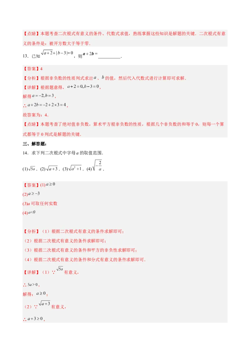 16.1.1二次根式的概念（分层作业）(解析版)_初中数学_八年级数学下册（人教版）_分层作业