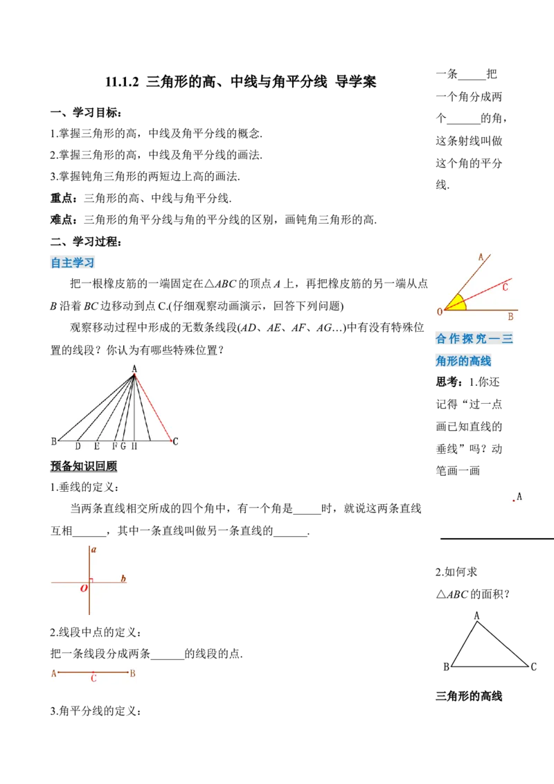 11.1.2三角形的高、中线与角平分线（导学案）-（人教版）_初中数学_八年级数学上册（人教版）_老课标资料_导学案