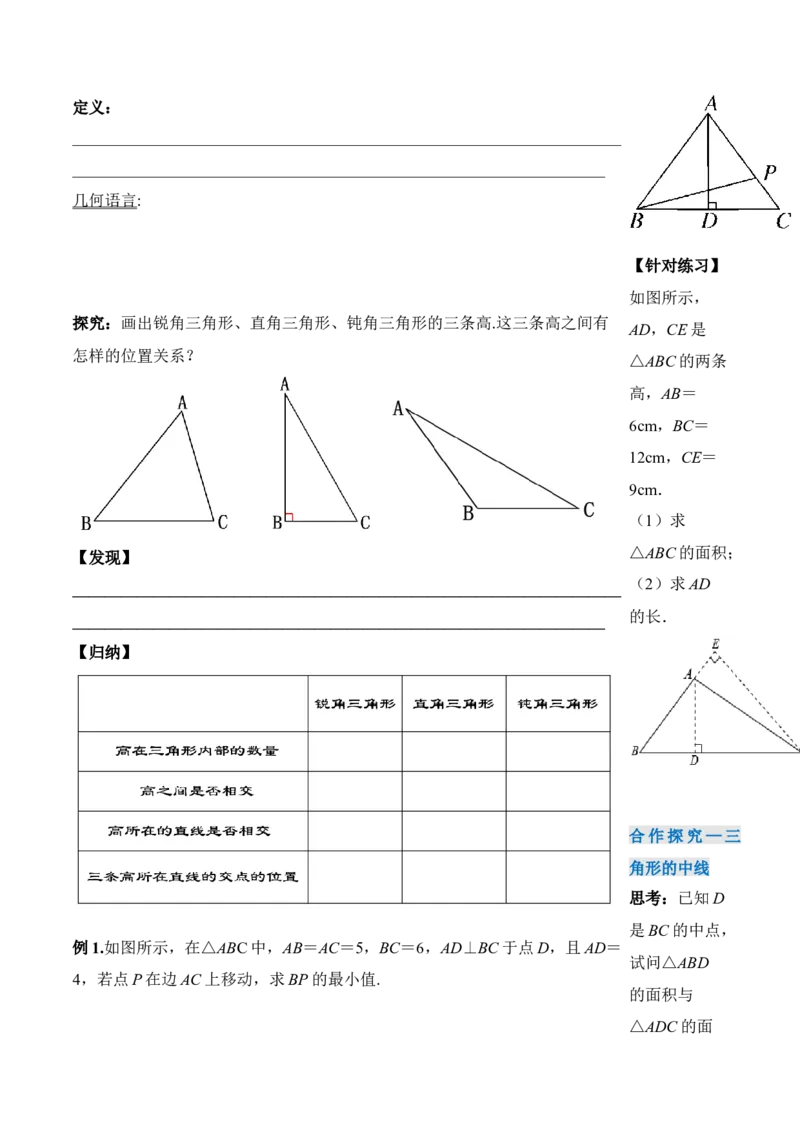 11.1.2三角形的高、中线与角平分线（导学案）-（人教版）_初中数学_八年级数学上册（人教版）_老课标资料_导学案