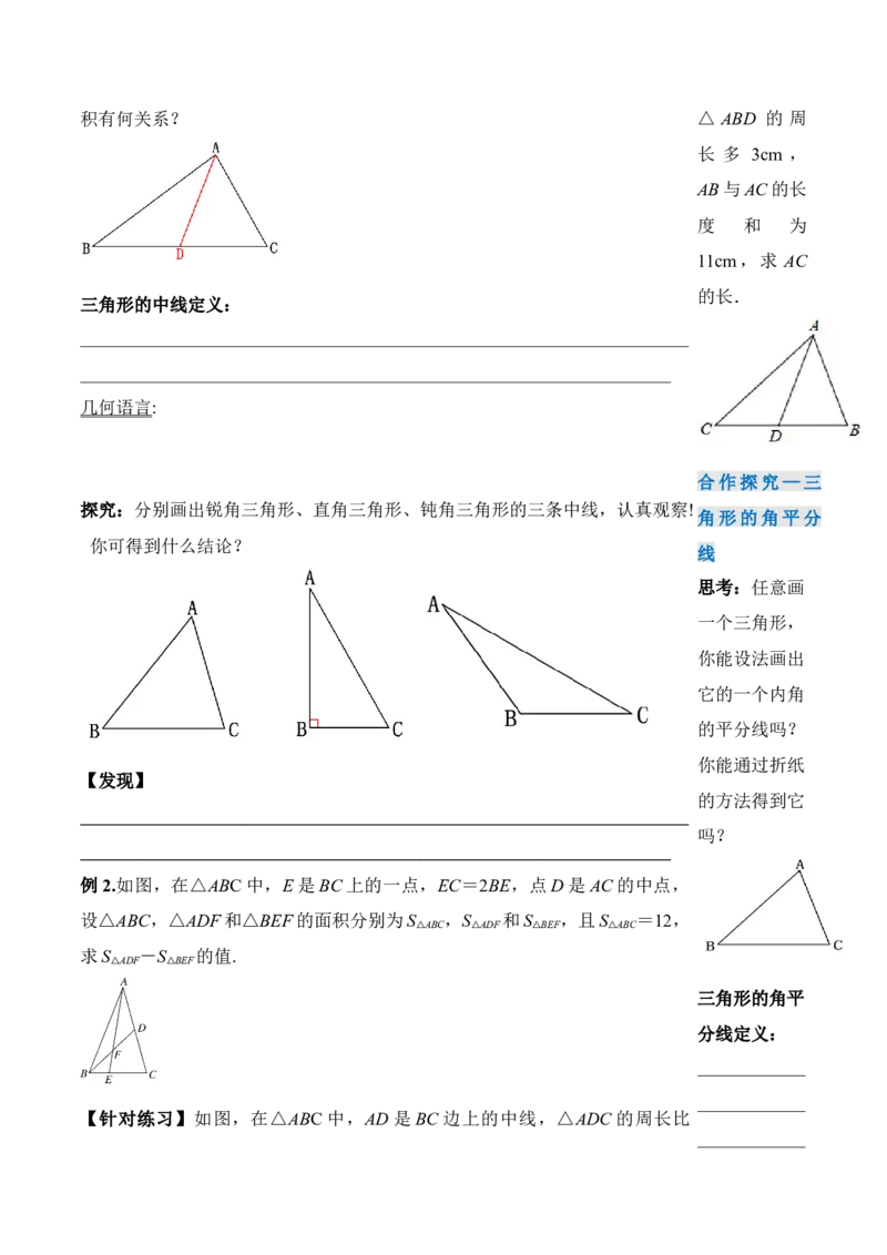 11.1.2三角形的高、中线与角平分线（导学案）-（人教版）_初中数学_八年级数学上册（人教版）_老课标资料_导学案