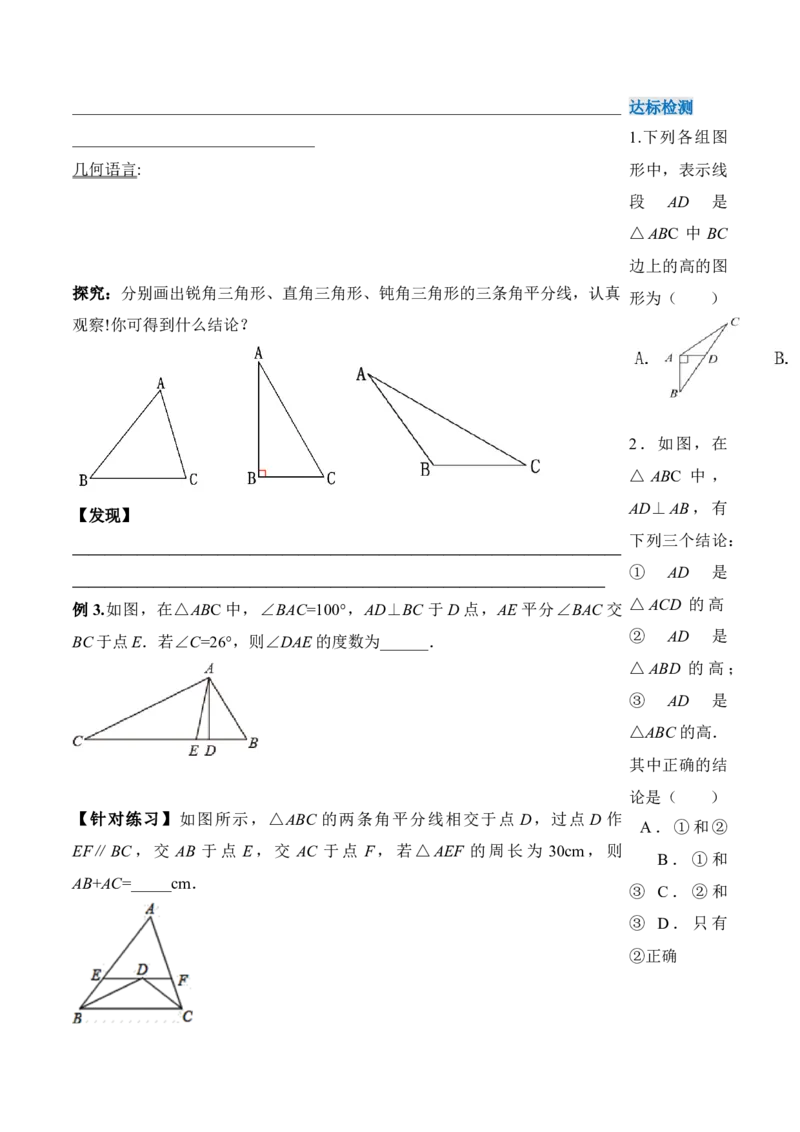 11.1.2三角形的高、中线与角平分线（导学案）-（人教版）_初中数学_八年级数学上册（人教版）_老课标资料_导学案