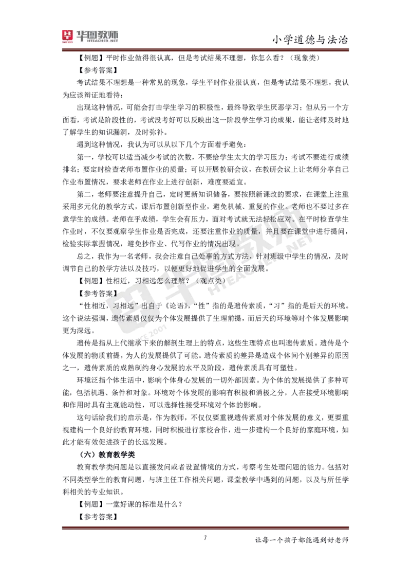 道德与法治_教资初高中_教资面试2025教资面试备考资料合集_教资面试资料合集_3、教资面试资料包大全_19中小学教师资格面试试库宝书_小学