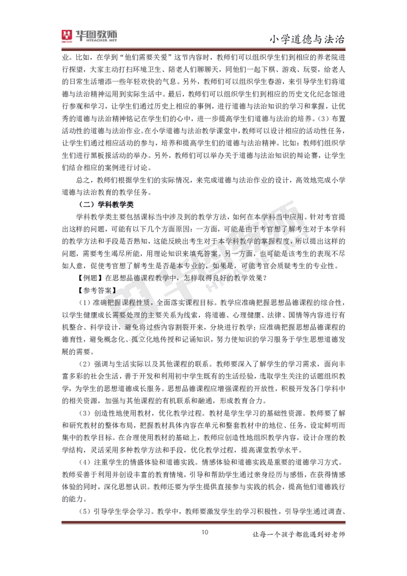 道德与法治_教资初高中_教资面试2025教资面试备考资料合集_教资面试资料合集_3、教资面试资料包大全_19中小学教师资格面试试库宝书_小学