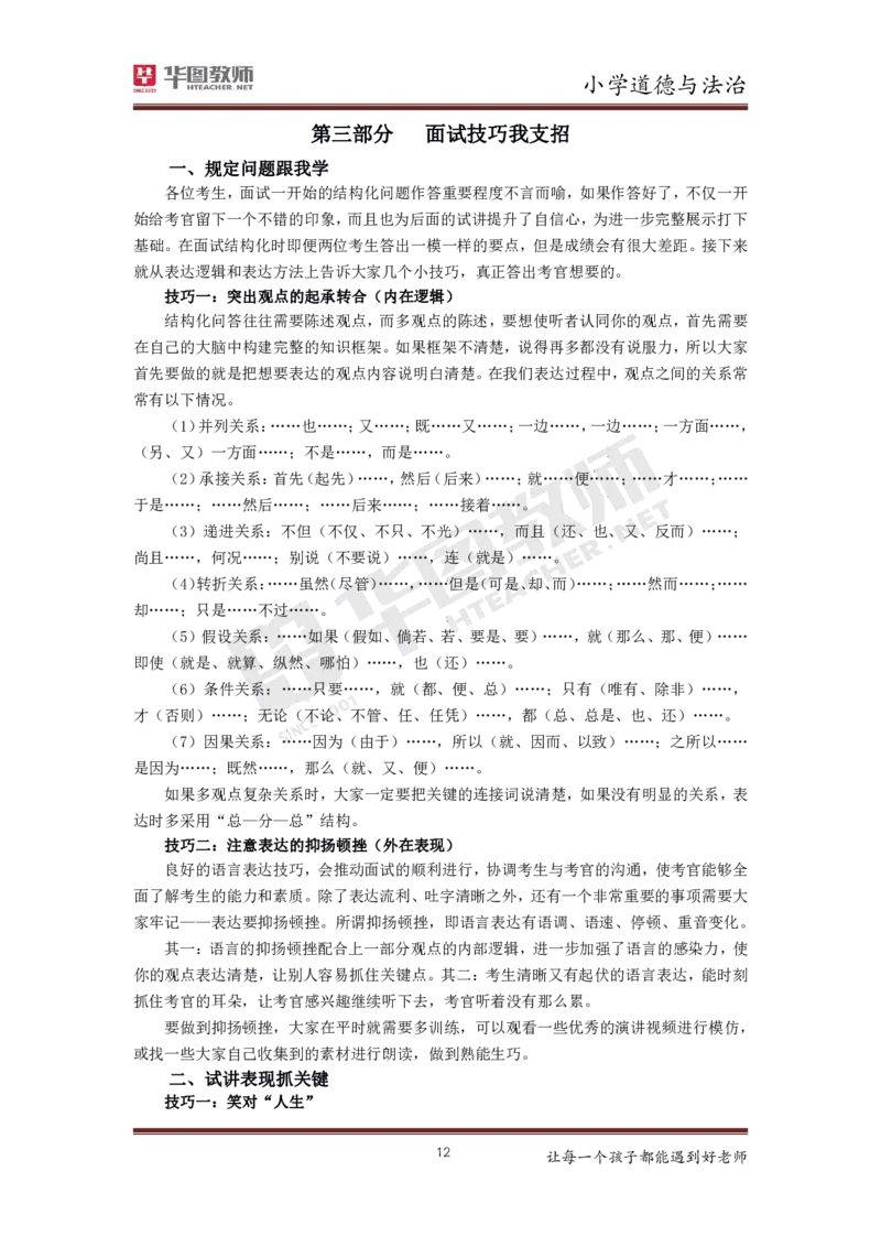 道德与法治_教资初高中_教资面试2025教资面试备考资料合集_教资面试资料合集_3、教资面试资料包大全_19中小学教师资格面试试库宝书_小学