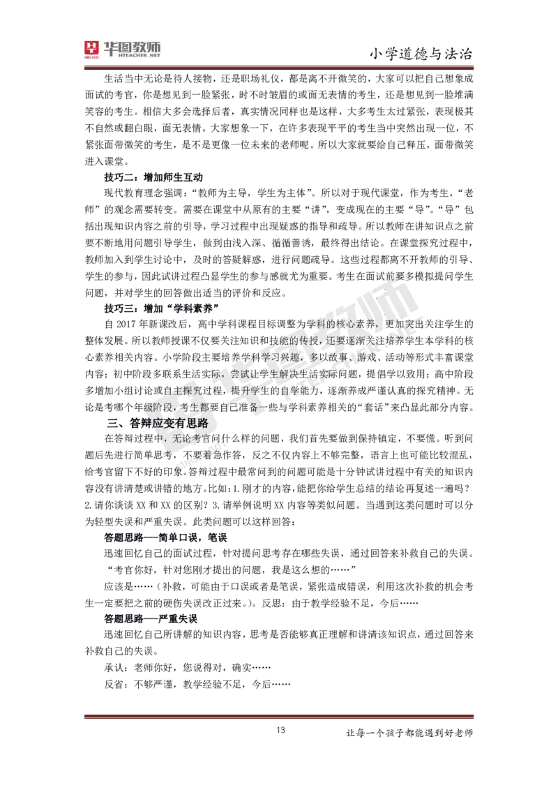 道德与法治_教资初高中_教资面试2025教资面试备考资料合集_教资面试资料合集_3、教资面试资料包大全_19中小学教师资格面试试库宝书_小学