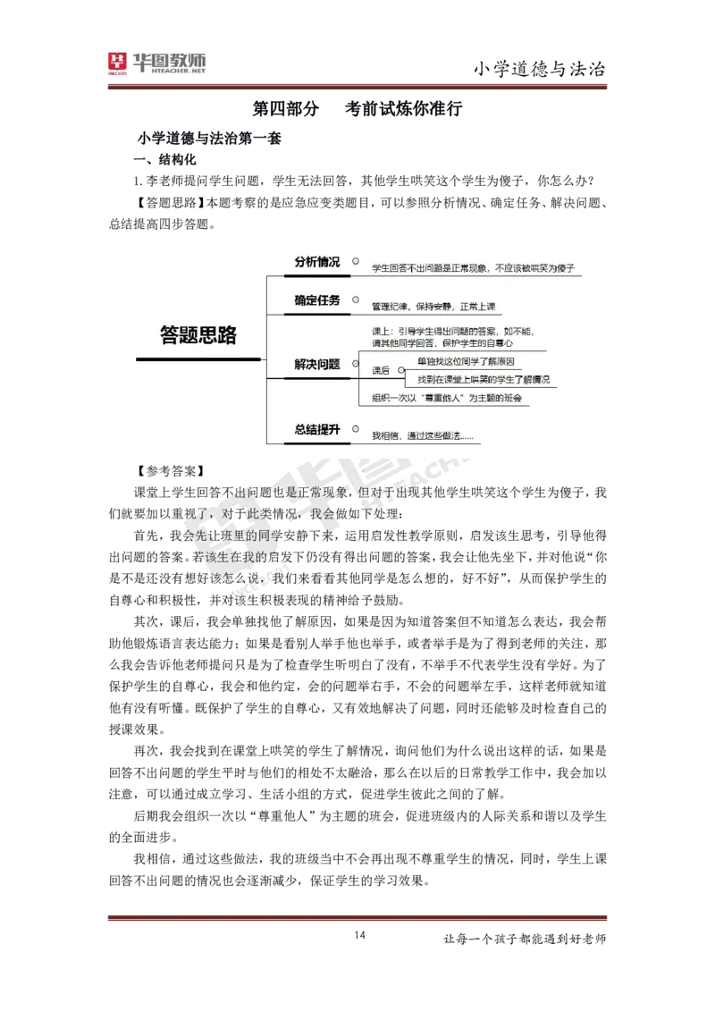 道德与法治_教资初高中_教资面试2025教资面试备考资料合集_教资面试资料合集_3、教资面试资料包大全_19中小学教师资格面试试库宝书_小学