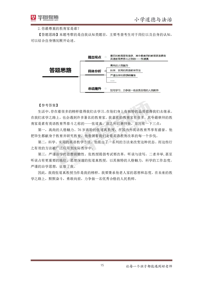 道德与法治_教资初高中_教资面试2025教资面试备考资料合集_教资面试资料合集_3、教资面试资料包大全_19中小学教师资格面试试库宝书_小学