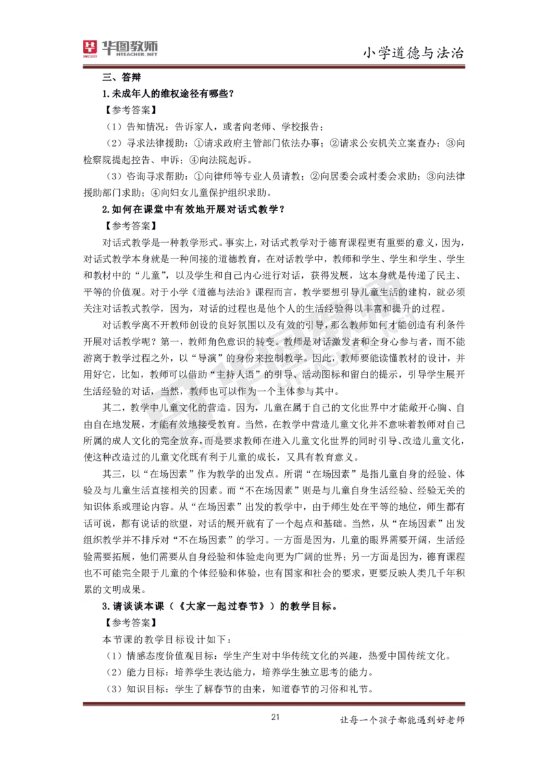 道德与法治_教资初高中_教资面试2025教资面试备考资料合集_教资面试资料合集_3、教资面试资料包大全_19中小学教师资格面试试库宝书_小学