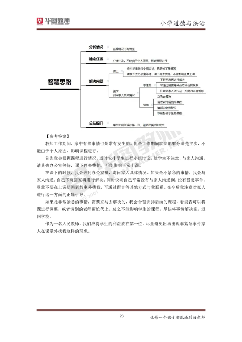 道德与法治_教资初高中_教资面试2025教资面试备考资料合集_教资面试资料合集_3、教资面试资料包大全_19中小学教师资格面试试库宝书_小学