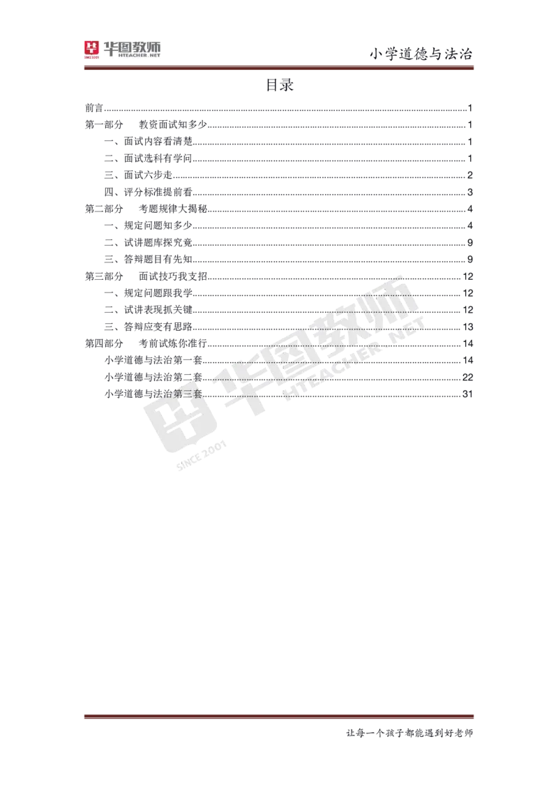 道德与法治_教资初高中_教资面试2025教资面试备考资料合集_教资面试资料合集_3、教资面试资料包大全_19中小学教师资格面试试库宝书_小学