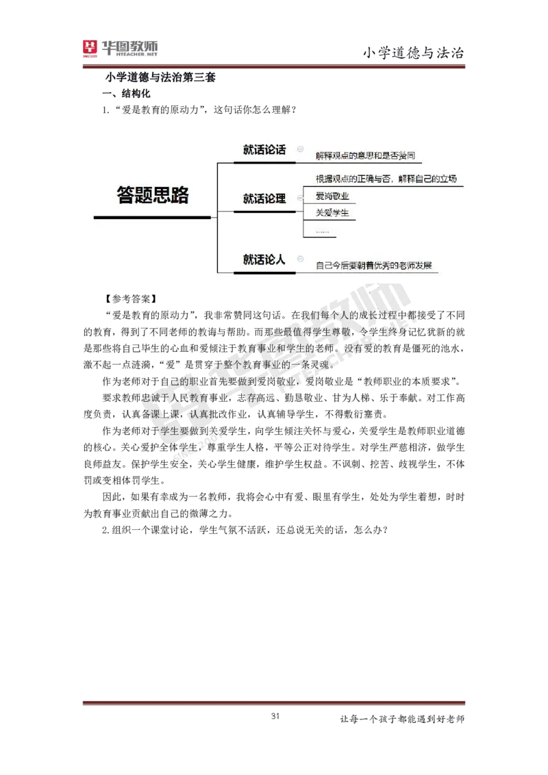 道德与法治_教资初高中_教资面试2025教资面试备考资料合集_教资面试资料合集_3、教资面试资料包大全_19中小学教师资格面试试库宝书_小学