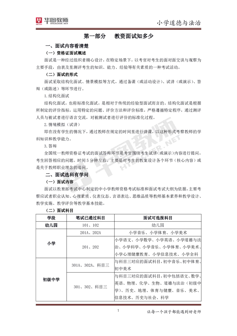 道德与法治_教资初高中_教资面试2025教资面试备考资料合集_教资面试资料合集_3、教资面试资料包大全_19中小学教师资格面试试库宝书_小学