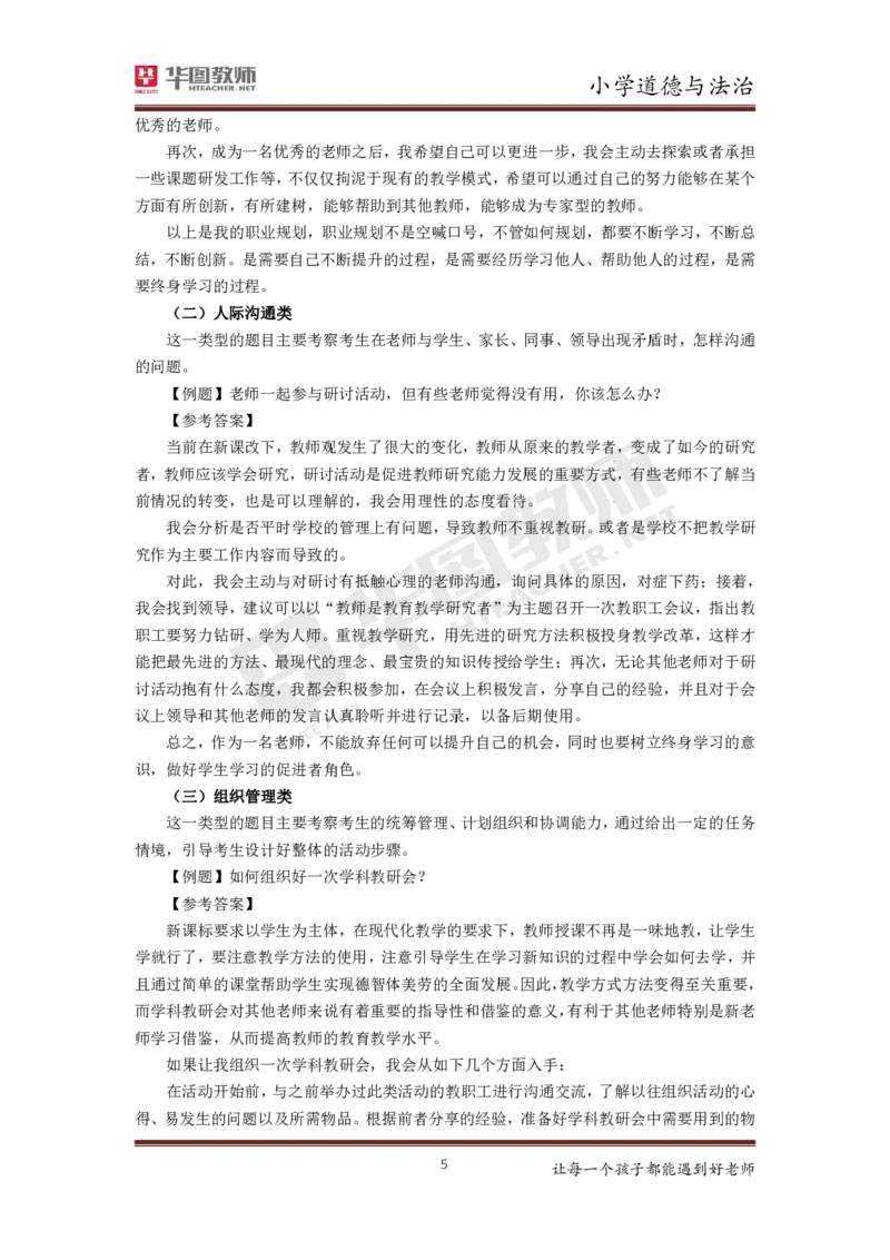 道德与法治_教资初高中_教资面试2025教资面试备考资料合集_教资面试资料合集_3、教资面试资料包大全_19中小学教师资格面试试库宝书_小学
