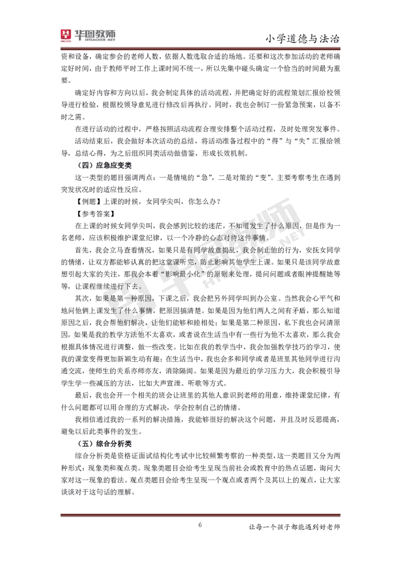 道德与法治_教资初高中_教资面试2025教资面试备考资料合集_教资面试资料合集_3、教资面试资料包大全_19中小学教师资格面试试库宝书_小学