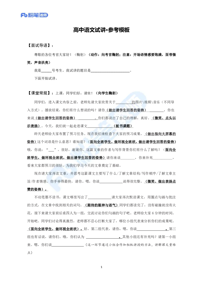 试讲模板-教资面试试讲参考模板-高中语文_教资初高中_教资面试2025教资面试备考资料合集_教资面试资料合集_教资面试各科资料包_语文备考礼包_高中语文(1)