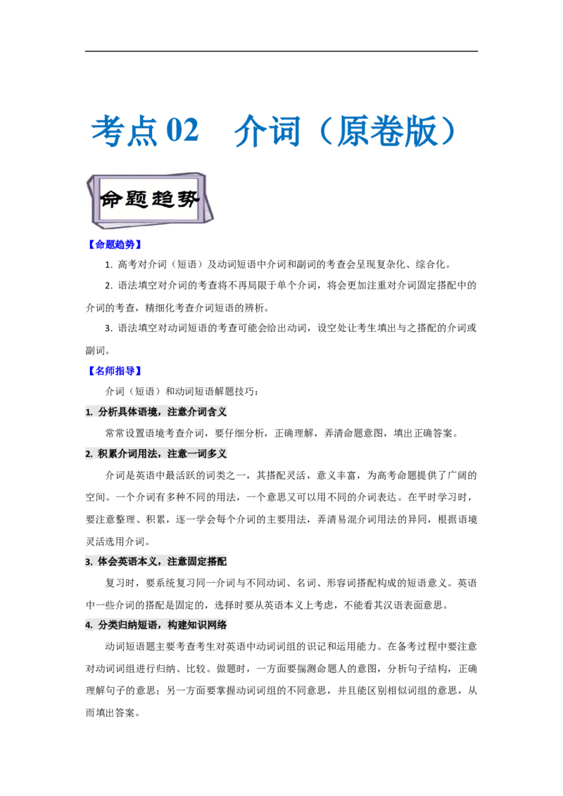 考点02-介词与语法填空（原卷版）_3.2025英语总复习_2023年新高考资料_一轮复习_备战2023年高考英语一轮复习考点帮（新高考专用）
