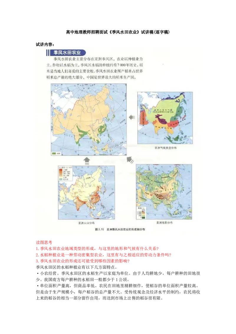 高中地理教师招聘面试《季风水田农业》试讲稿(逐字稿)_教资初高中_教资面试2025教资面试备考资料合集_教资面试资料合集_2025教资面试资料_25上教资面试中学合集_教资面试逐字稿