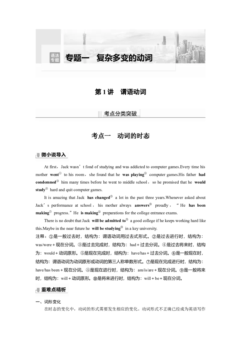 第2部分语法专题语法专题专题一第1讲　谓语动词_3.2025英语总复习_2023年新高考资料_一轮复习_2023年新高考大一轮复习讲义_2023年高考英语一轮复习讲义（新人教新高考）