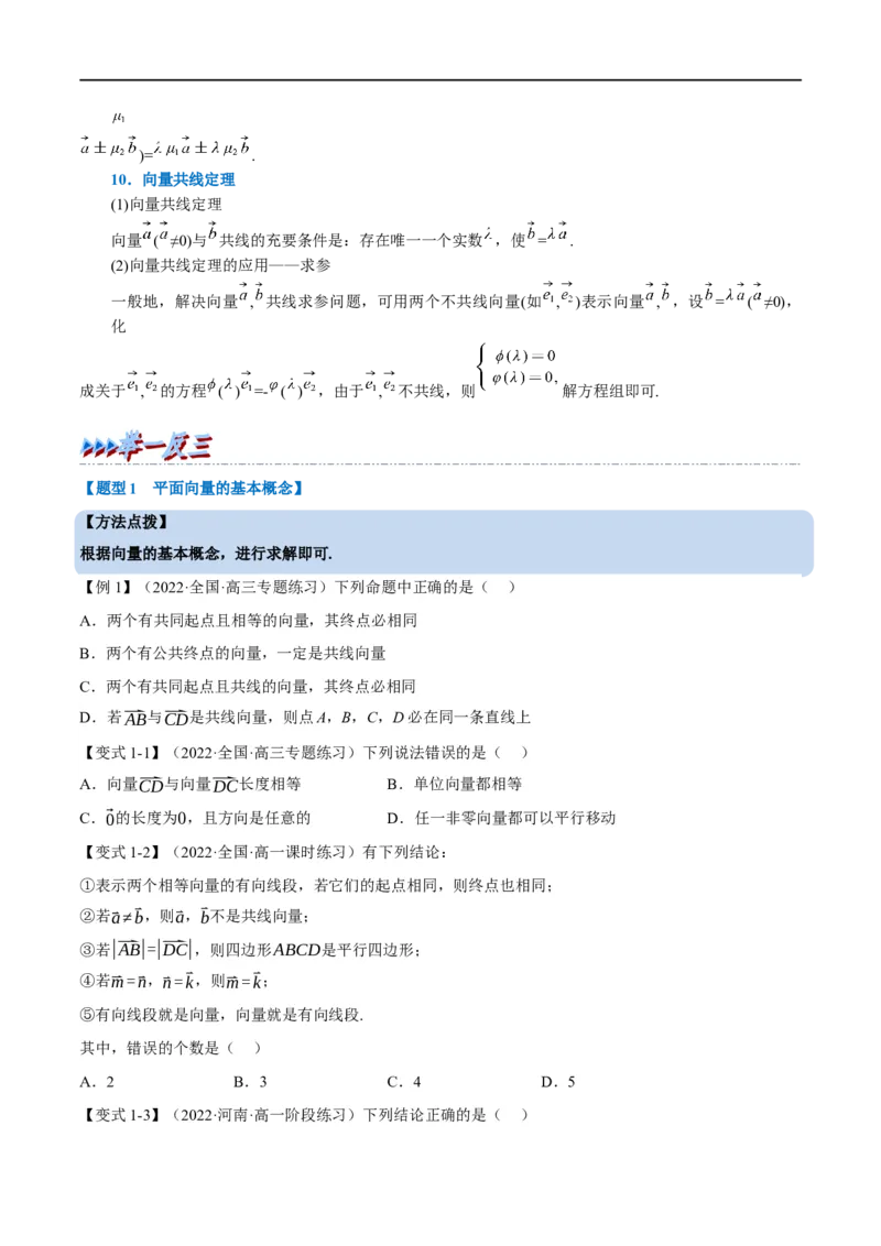 专题5.1平面向量的概念及线性运算-重难点题型精讲（举一反三）（新高考地区专用）（原卷版）_2.2025数学总复习_2023年新高考资料_一轮复习