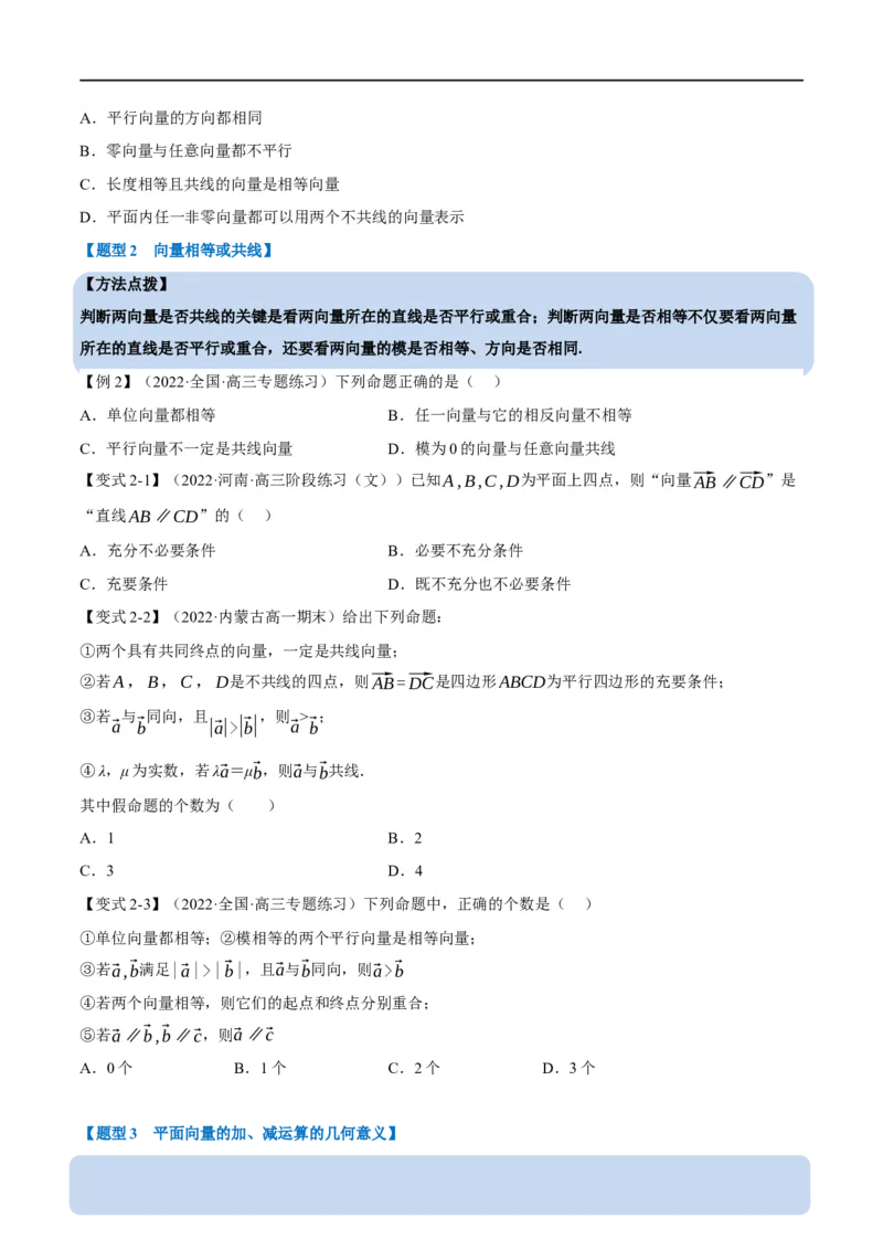 专题5.1平面向量的概念及线性运算-重难点题型精讲（举一反三）（新高考地区专用）（原卷版）_2.2025数学总复习_2023年新高考资料_一轮复习