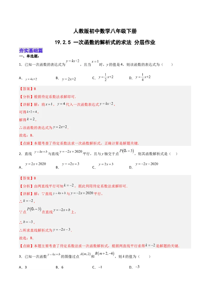 19.2.5一次函数的解析式的求法（分层作业）-（人教版）（解析版）_初中数学_八年级数学下册（人教版）_分层作业