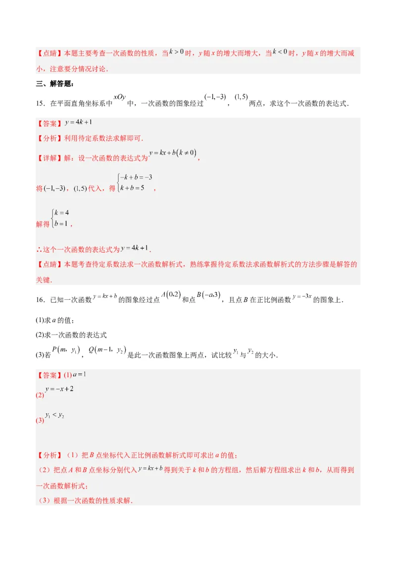 19.2.5一次函数的解析式的求法（分层作业）-（人教版）（解析版）_初中数学_八年级数学下册（人教版）_分层作业