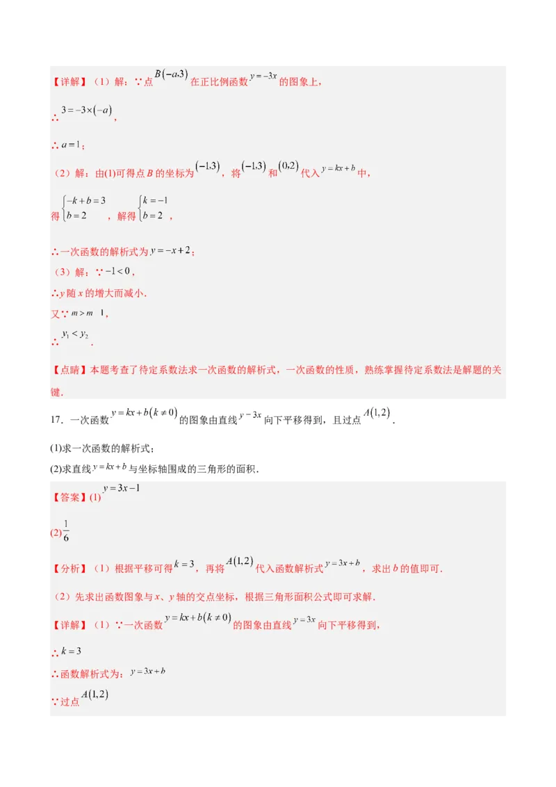 19.2.5一次函数的解析式的求法（分层作业）-（人教版）（解析版）_初中数学_八年级数学下册（人教版）_分层作业