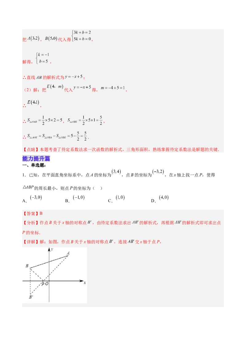 19.2.5一次函数的解析式的求法（分层作业）-（人教版）（解析版）_初中数学_八年级数学下册（人教版）_分层作业